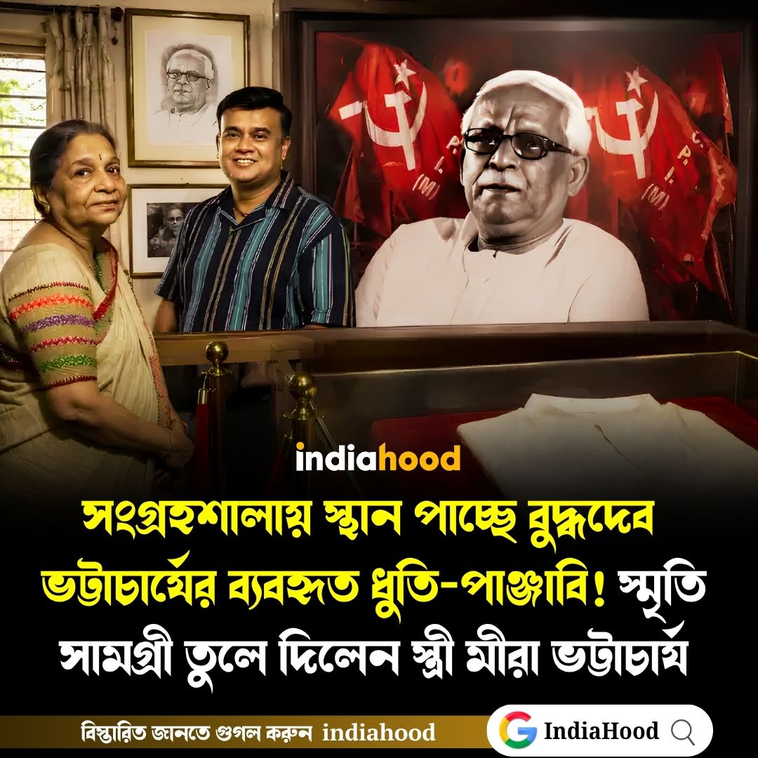 সংগ্রহশালায় স্থান পাচ্ছে বুদ্ধদেব ভট্টাচার্যের ব্যবহৃত ধুতি-পাঞ্জাবি!